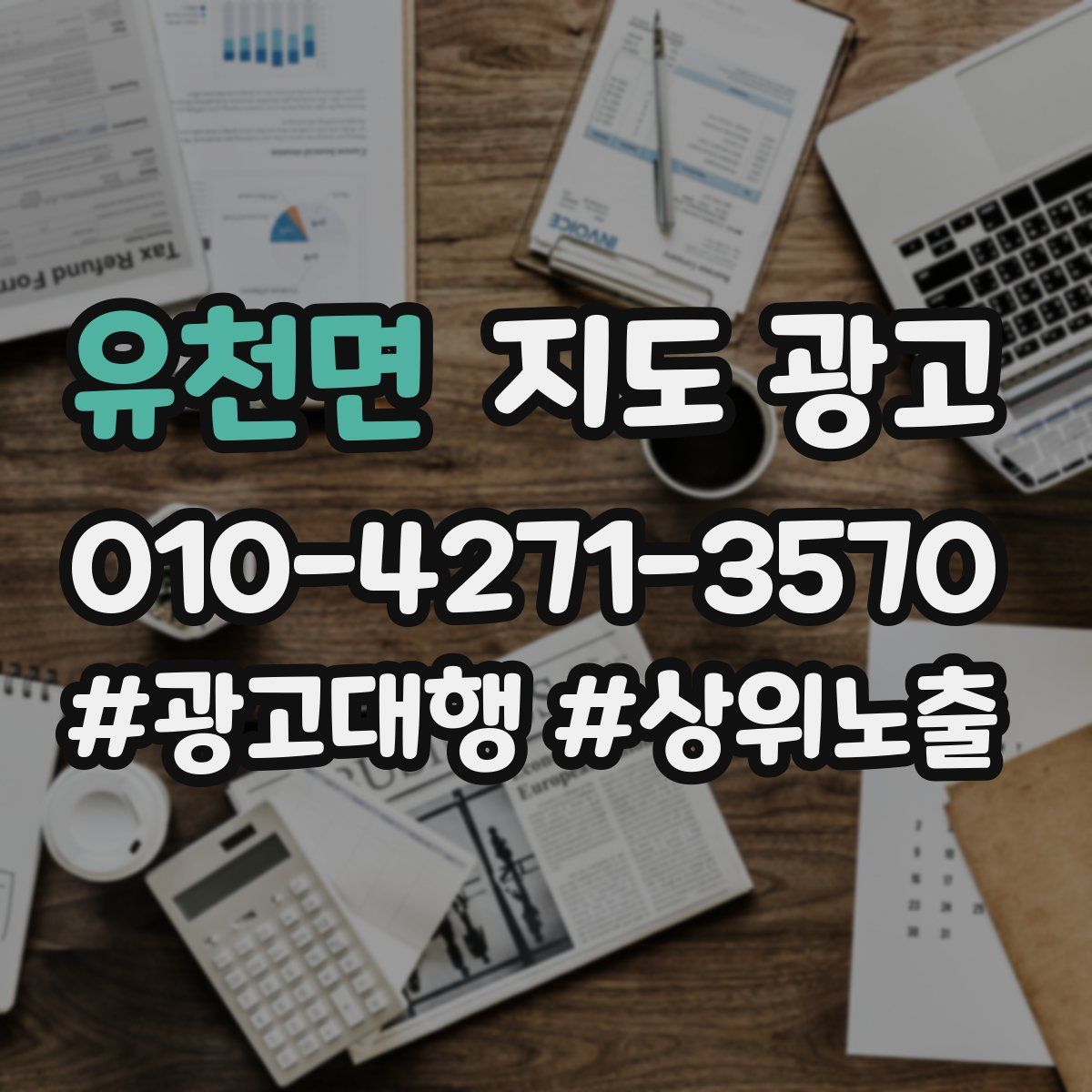 유천면 지도 광고