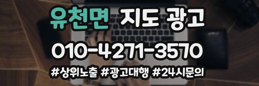 유천면 지도 광고