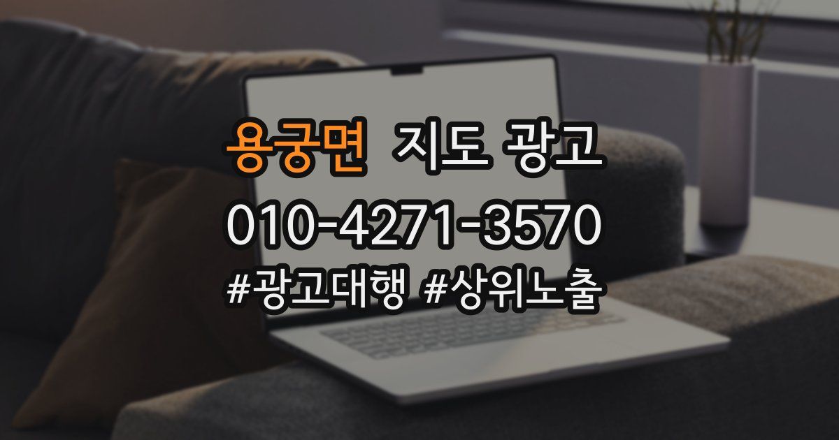 용궁면 지도 광고
