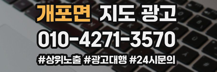 개포면 지도 광고