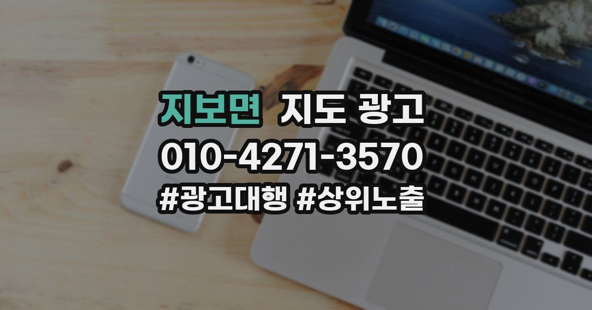 지보면 지도 광고