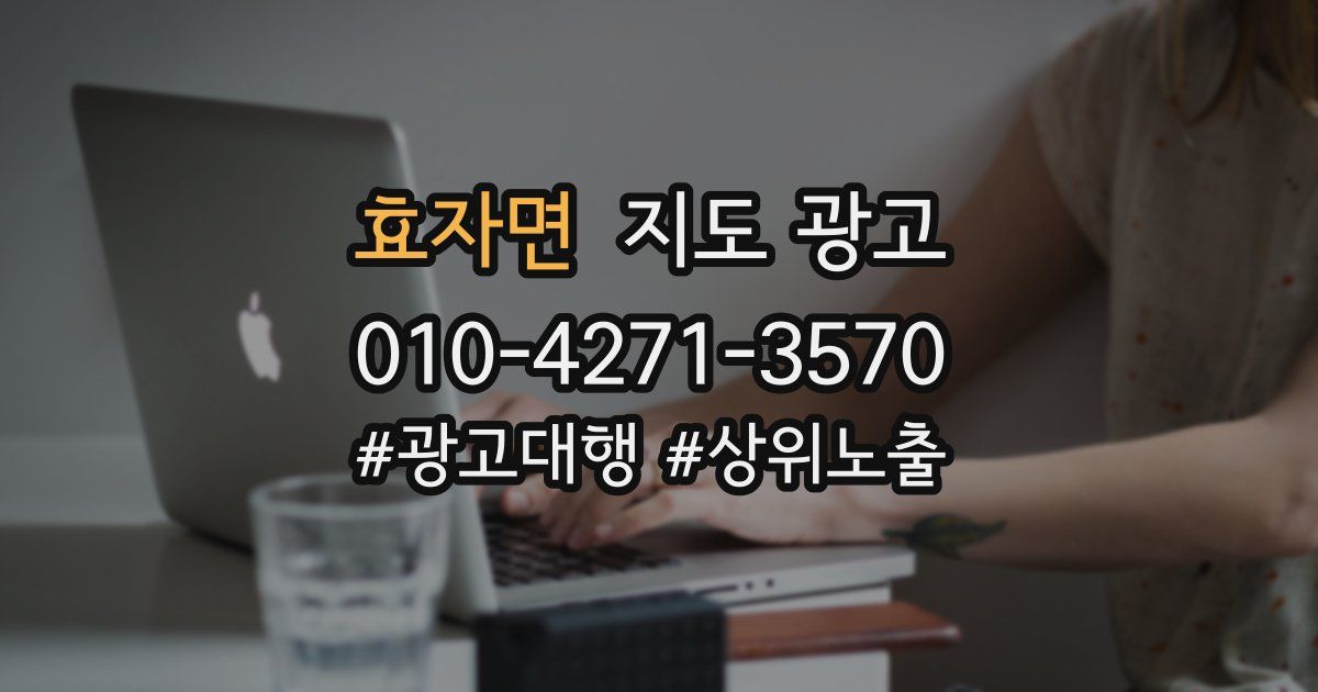 효자면 지도 광고