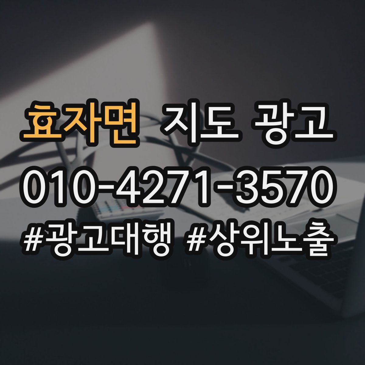 효자면 지도 광고