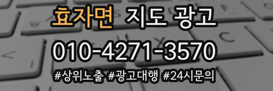 효자면 지도 광고