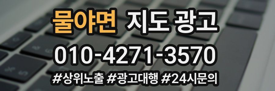 물야면 지도 광고