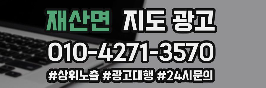 재산면 지도 광고