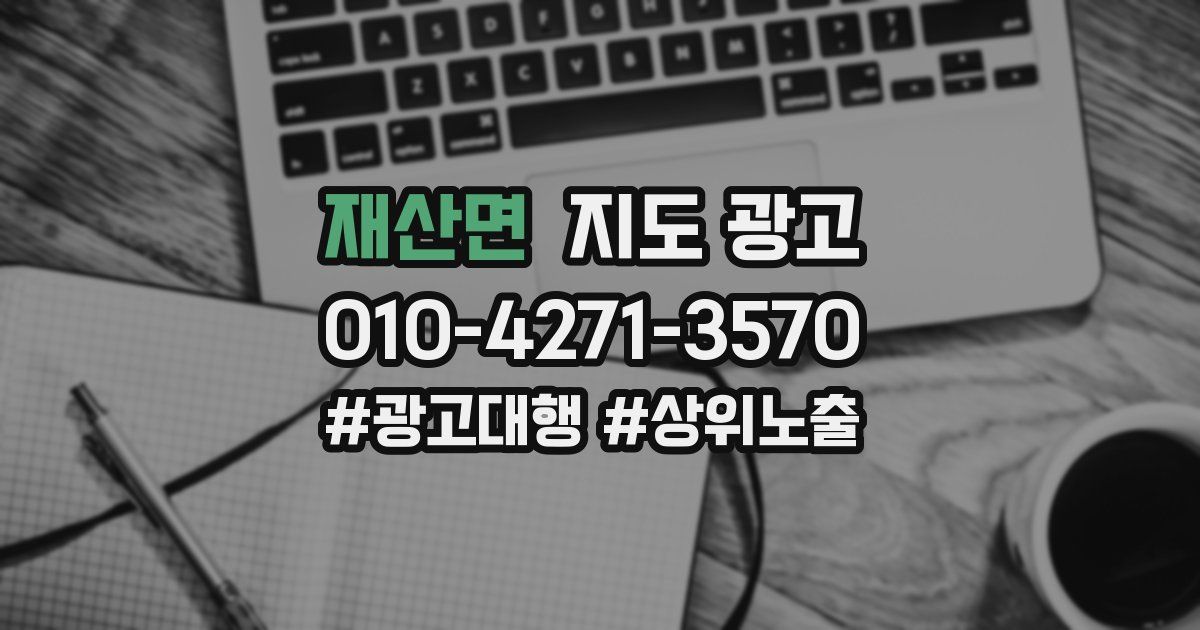 재산면 지도 광고