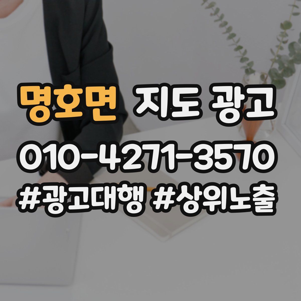 명호면 지도 광고