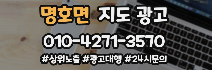 명호면 지도 광고
