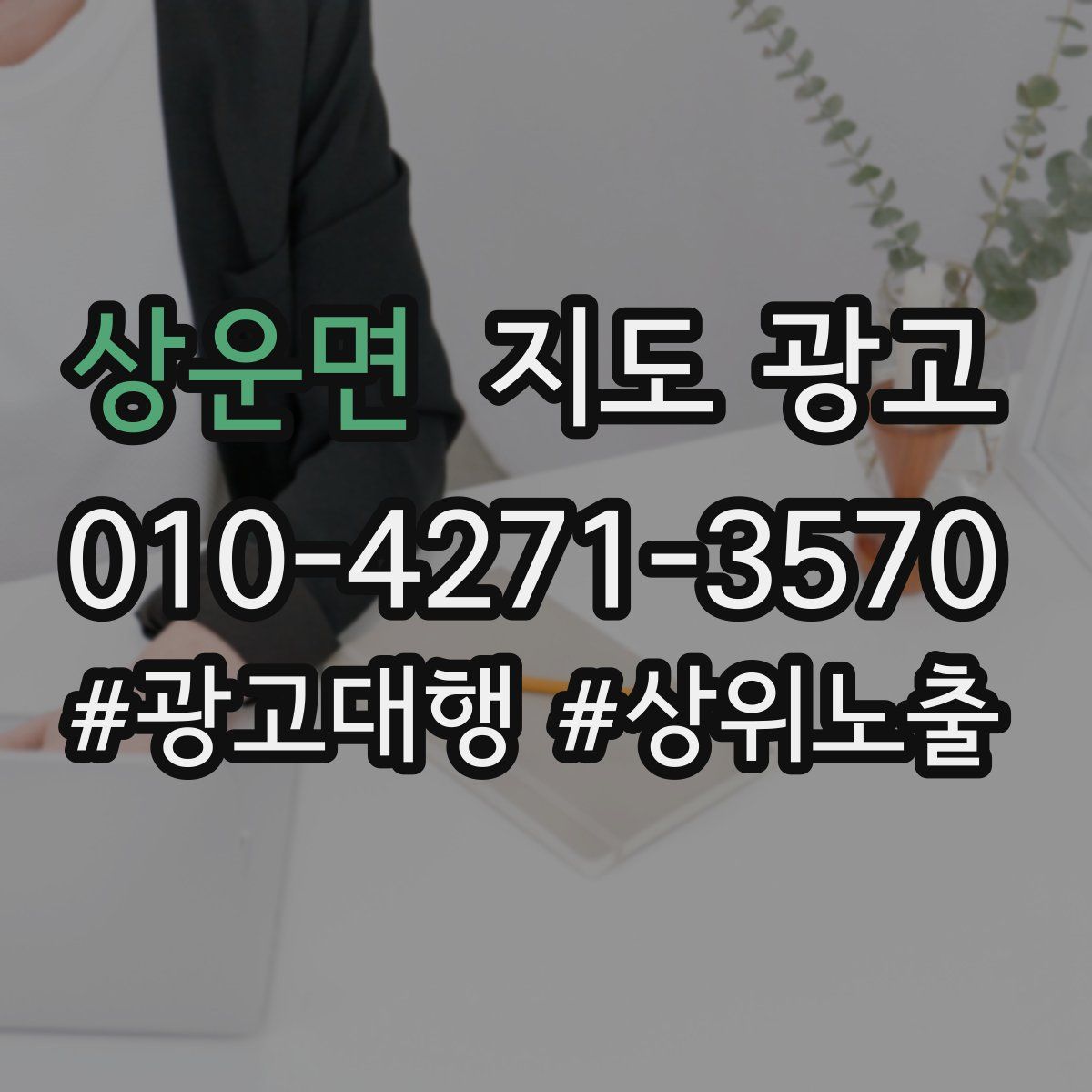 상운면 지도 광고