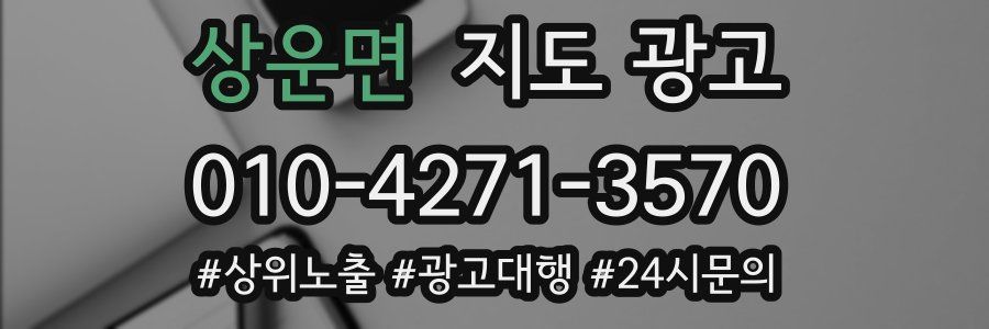 상운면 지도 광고
