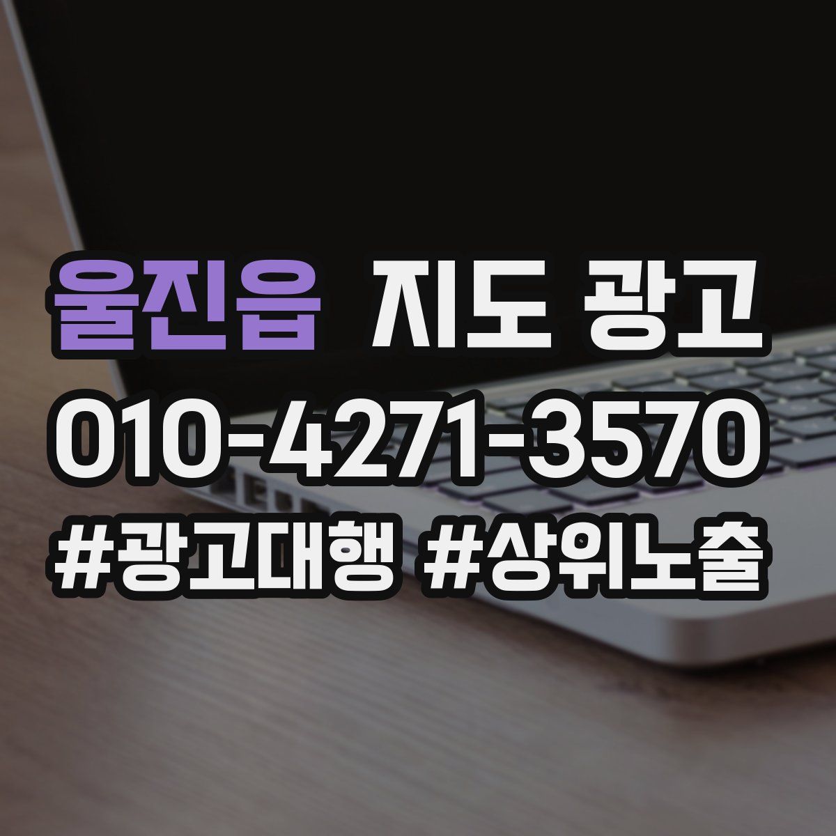 울진읍 지도 광고