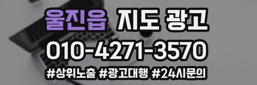 울진읍 지도 광고