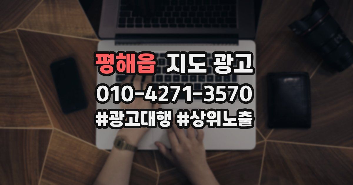 평해읍 지도 광고