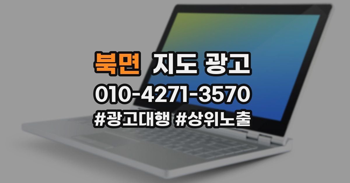 북면 지도 광고