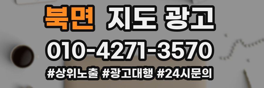 북면 지도 광고