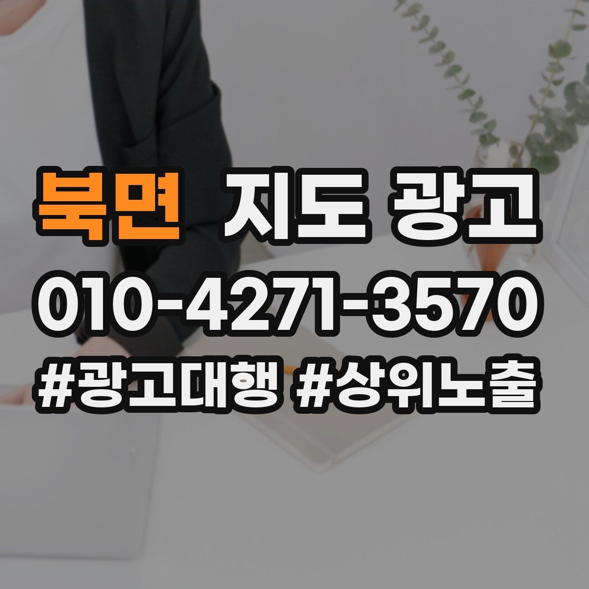 북면 지도 광고