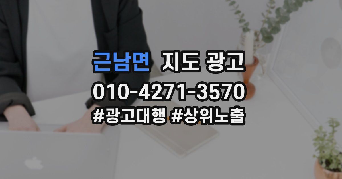 근남면 지도 광고