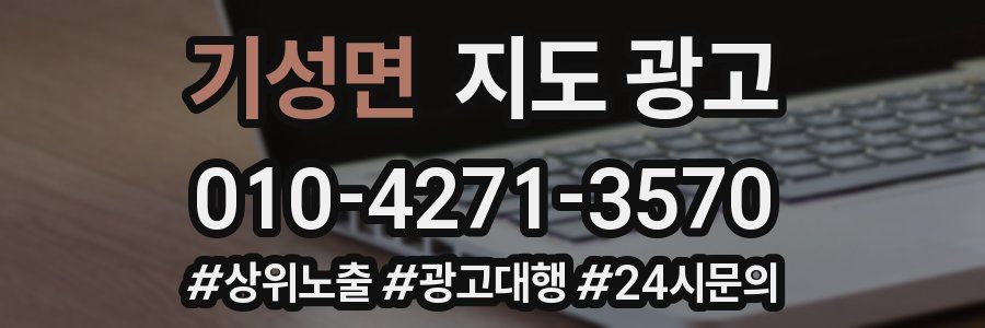 기성면 지도 광고