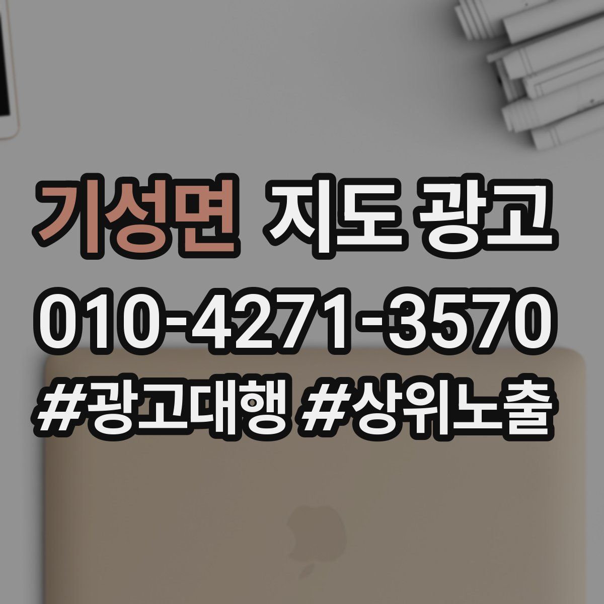 기성면 지도 광고