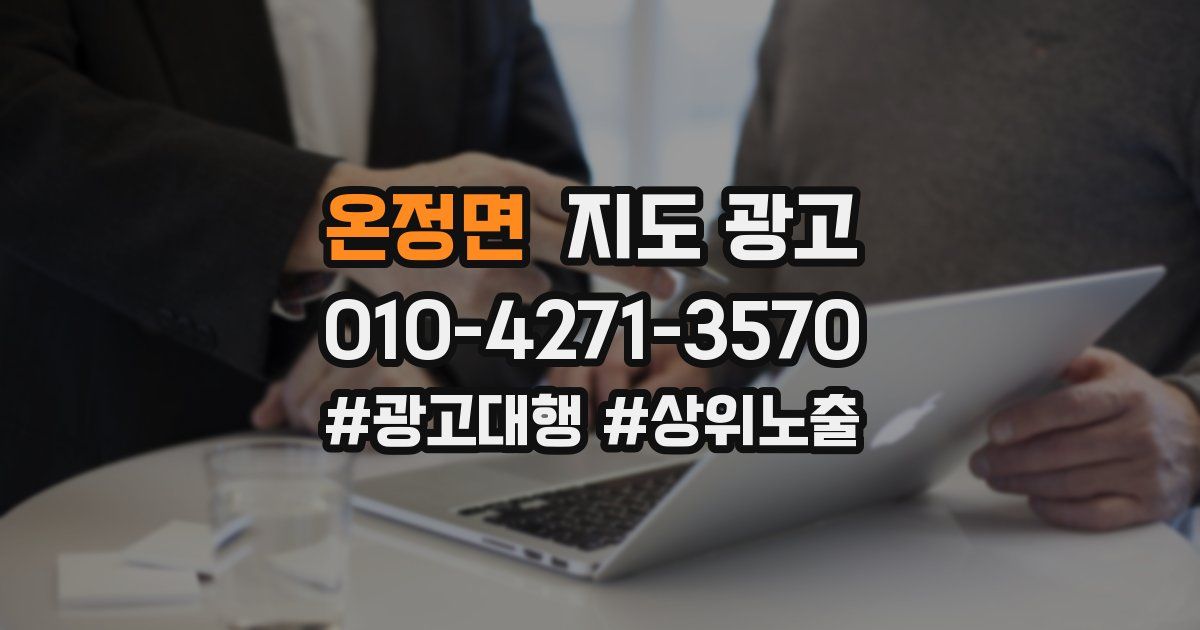 온정면 지도 광고