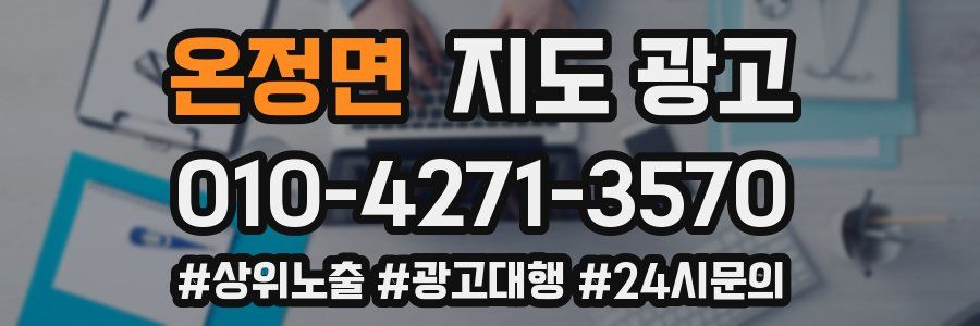 온정면 지도 광고