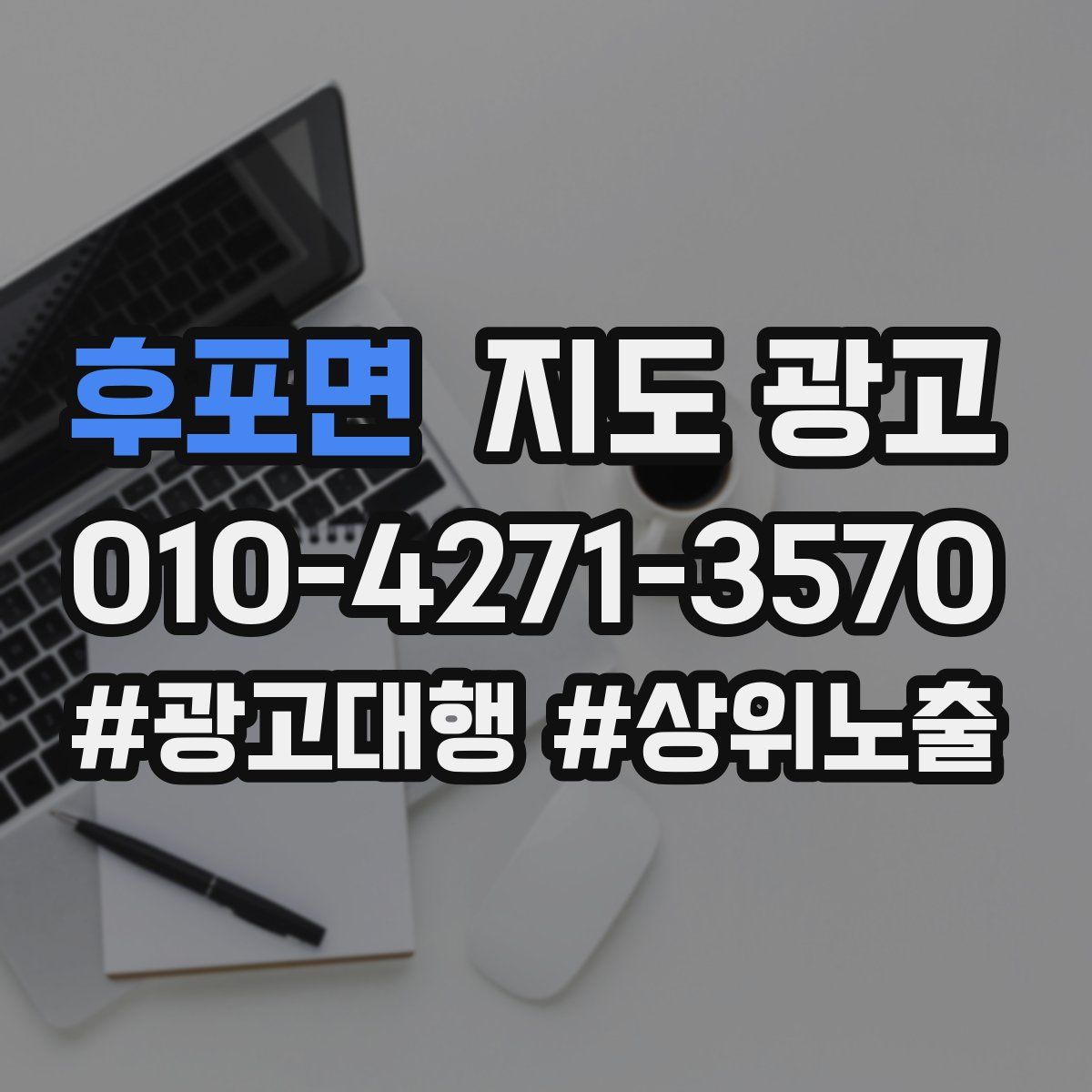 후포면 지도 광고
