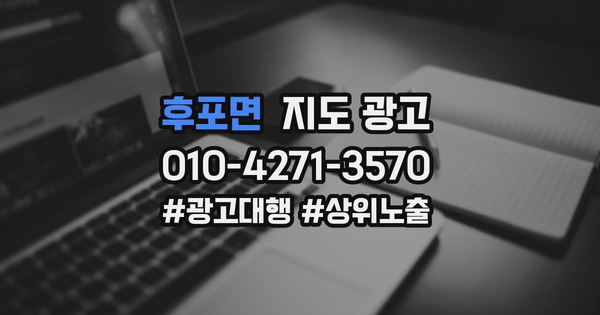 후포면 지도 광고