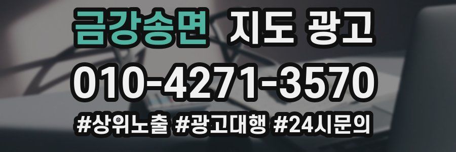 금강송면 지도 광고
