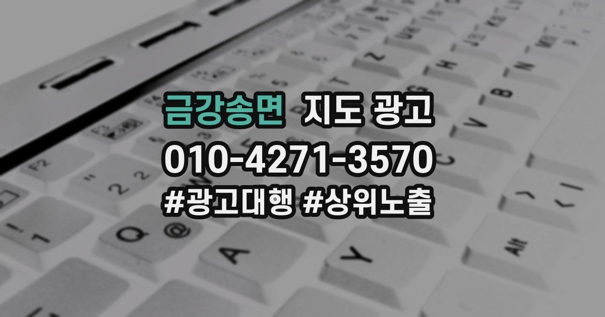 금강송면 지도 광고
