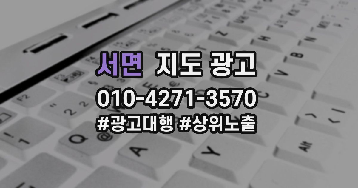 서면 지도 광고