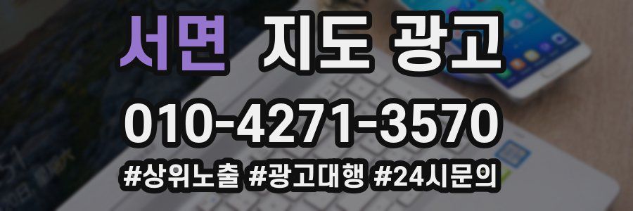 서면 지도 광고