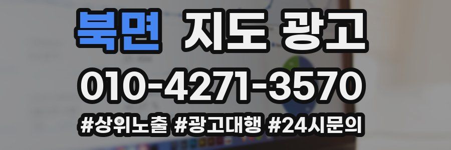 북면 지도 광고