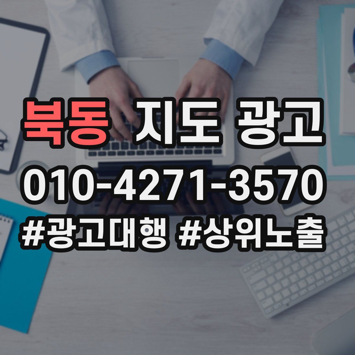 북동 지도 광고