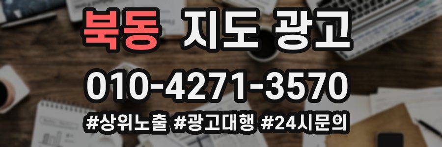 북동 지도 광고