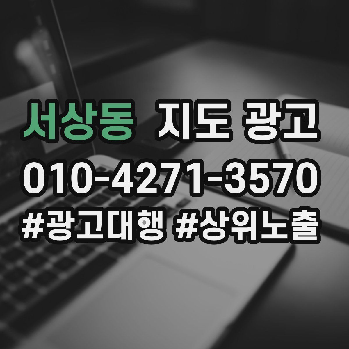 서상동 지도 광고 예산 없이도 먼저 할 수 있는 최적화