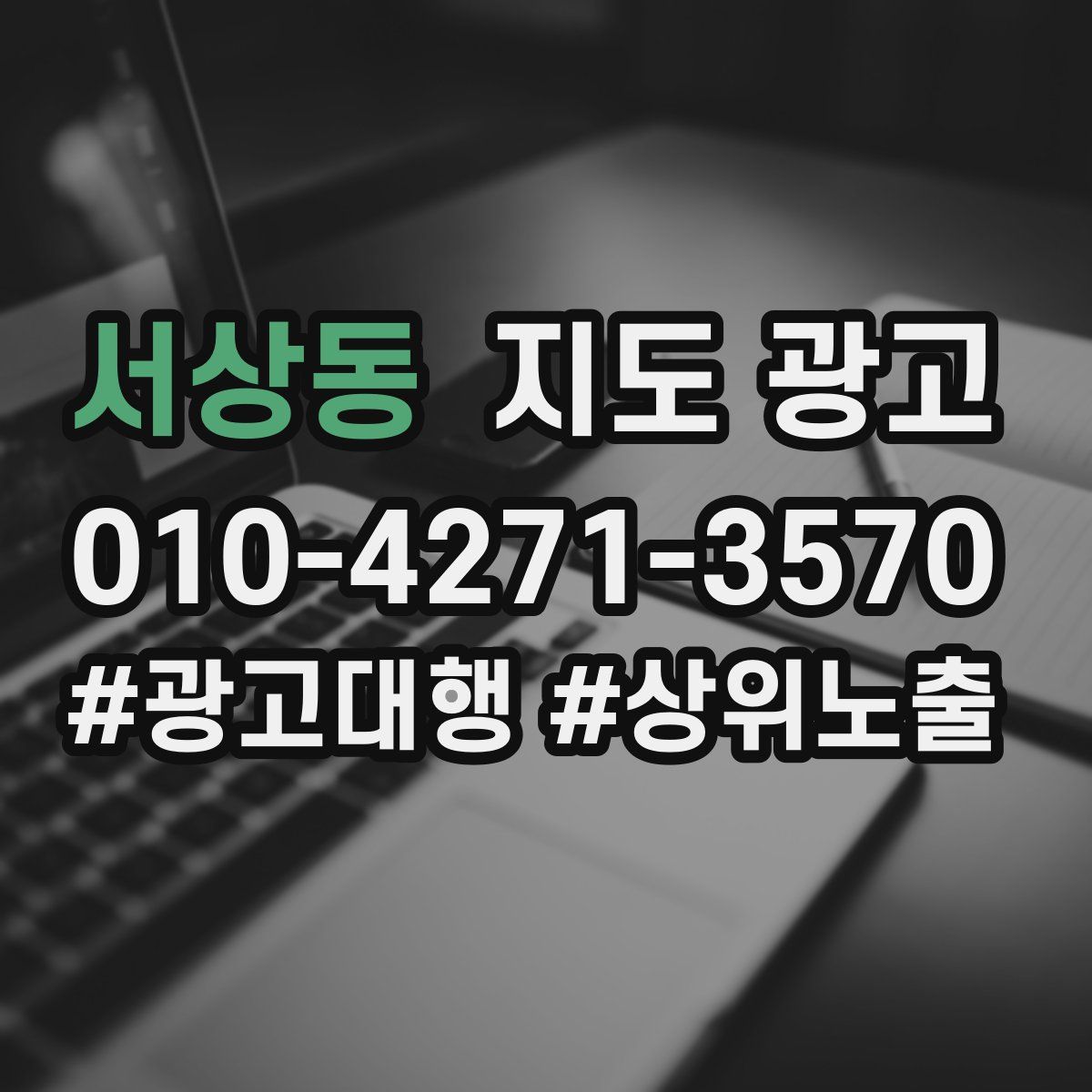 서상동 지도 광고
