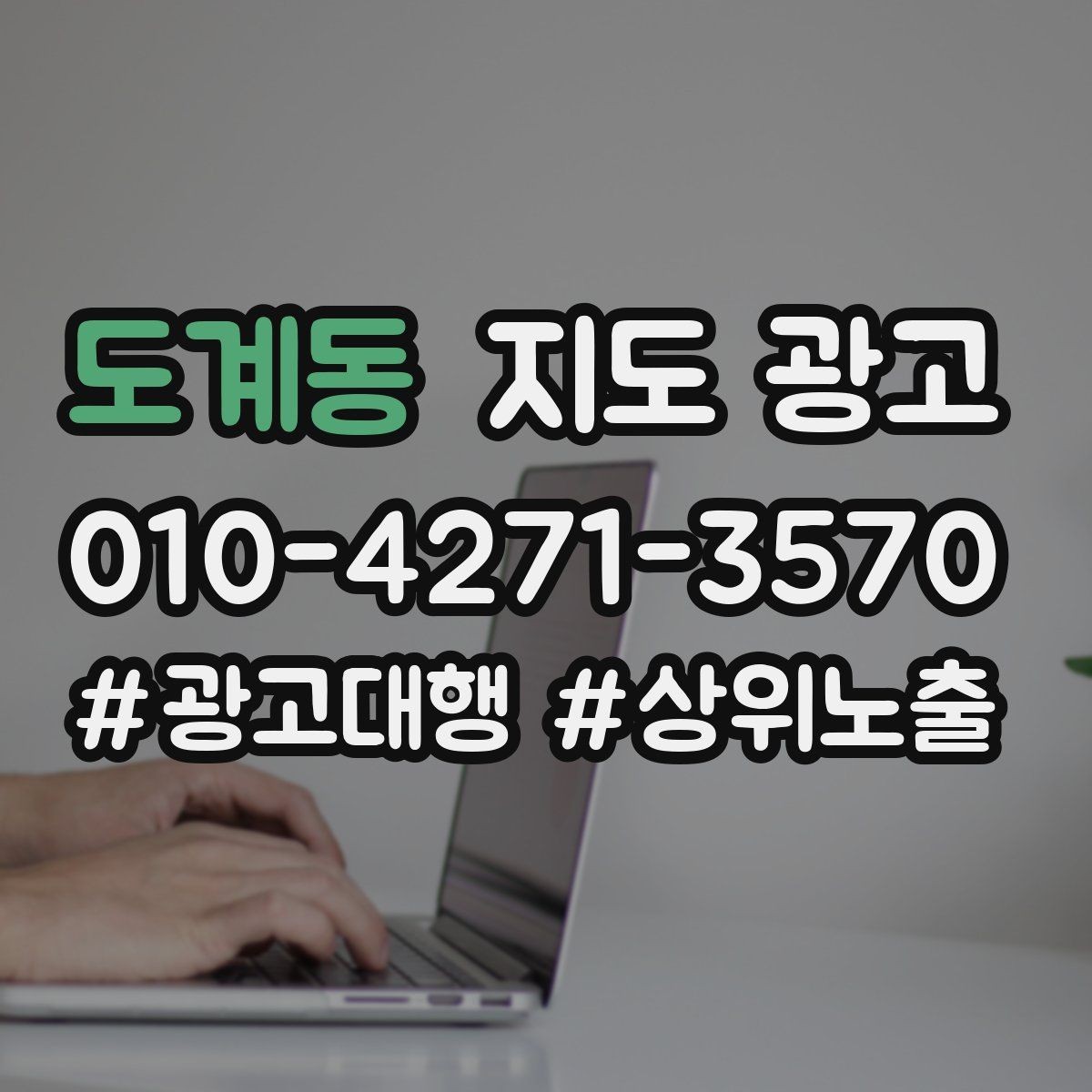 도계동 지도 광고 당일 예약 문의를 줄이는 안내 문구