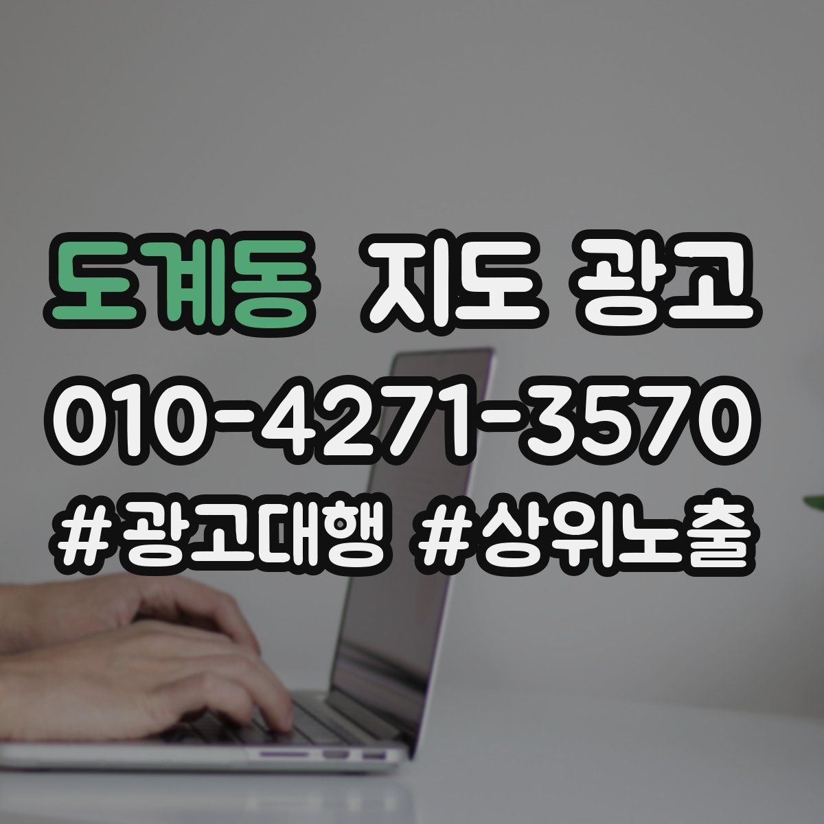 도계동 지도 광고