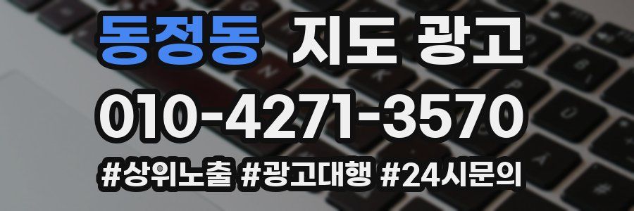 동정동 지도 광고