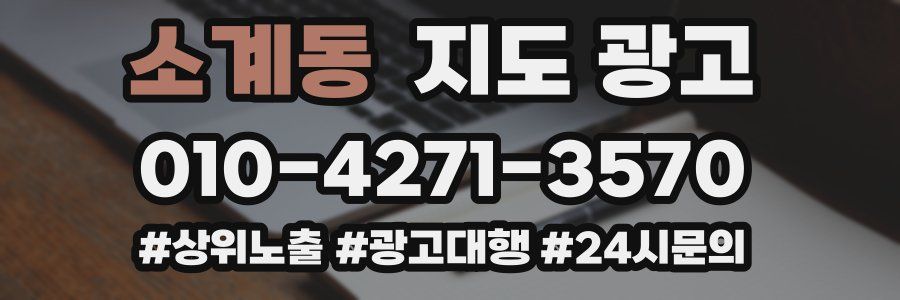 소계동 지도 광고
