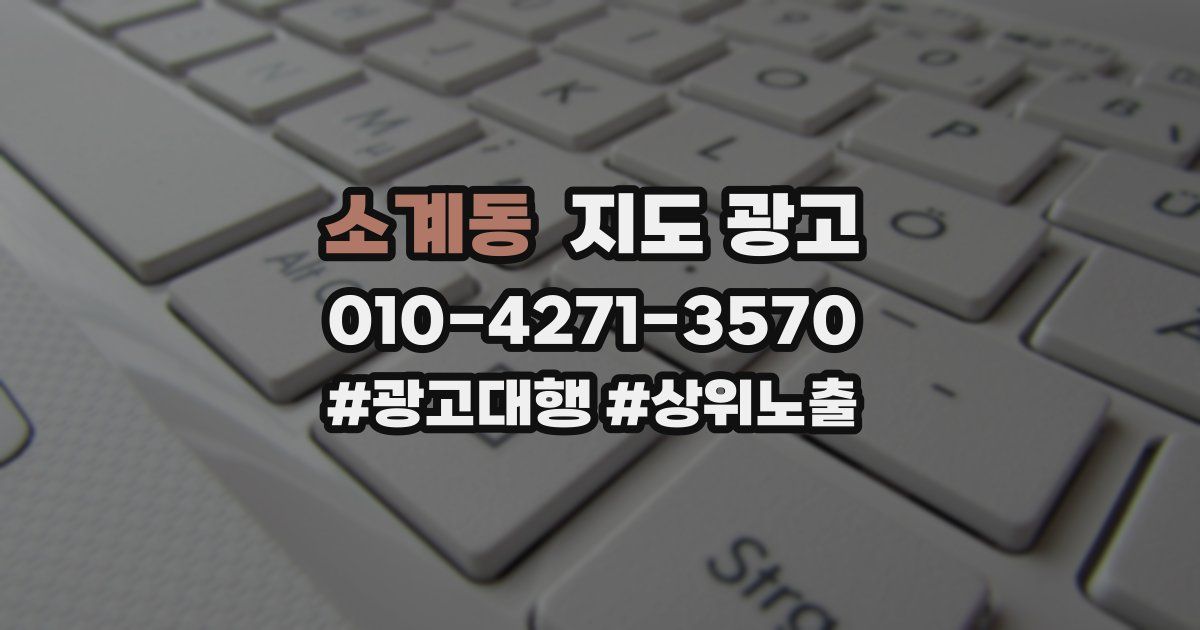 소계동 지도 광고
