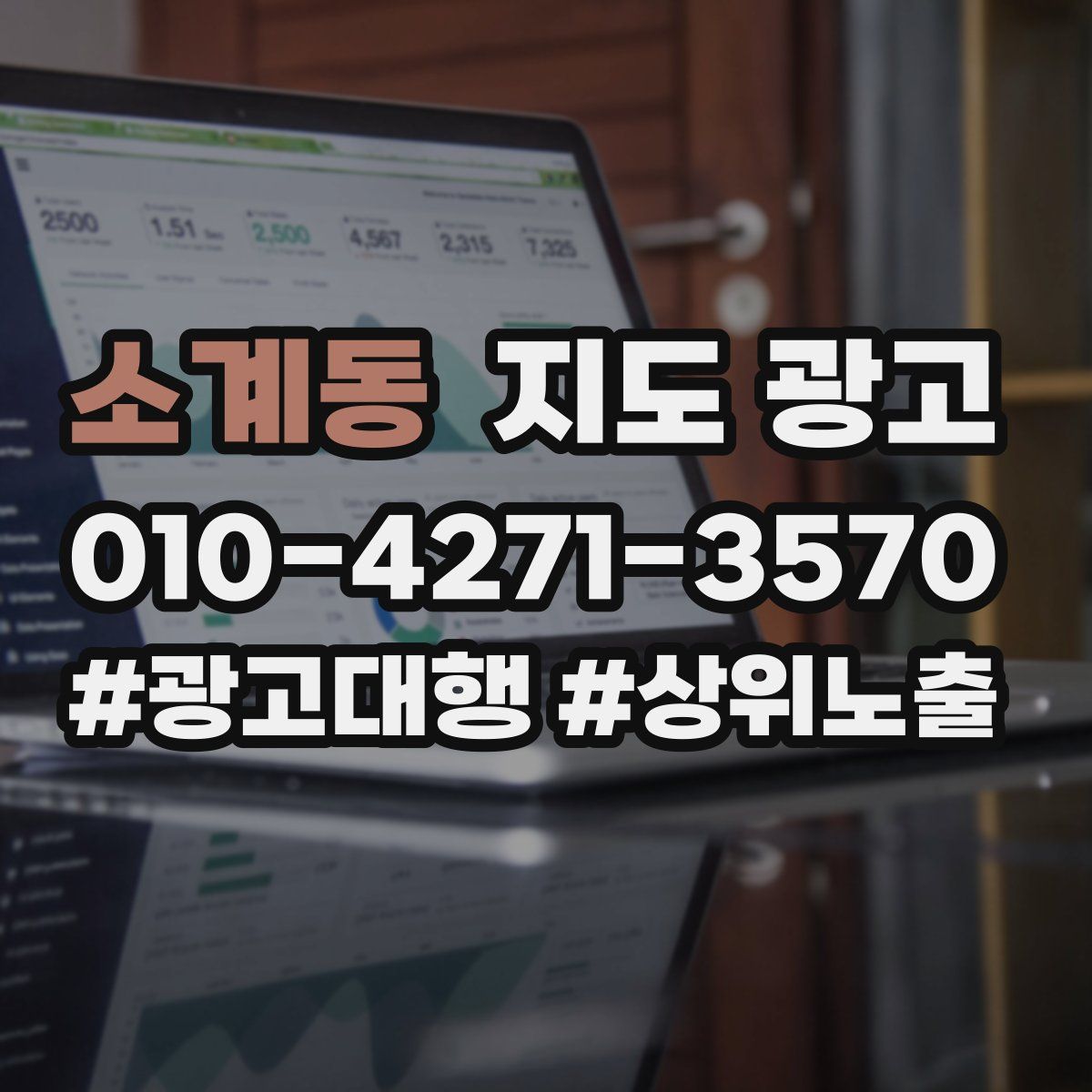 소계동 지도 광고