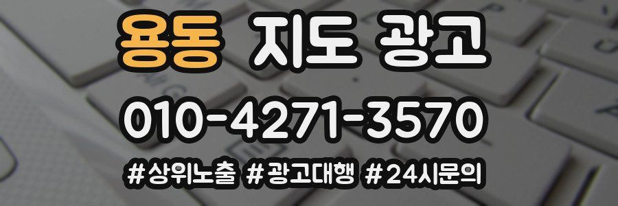 용동 지도 광고