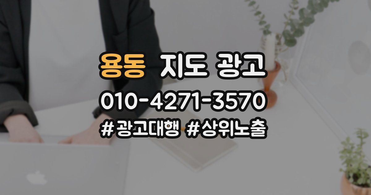 용동 지도 광고