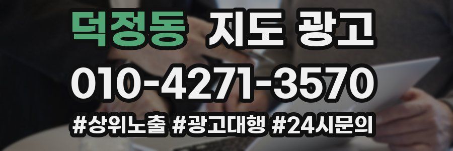 덕정동 지도 광고