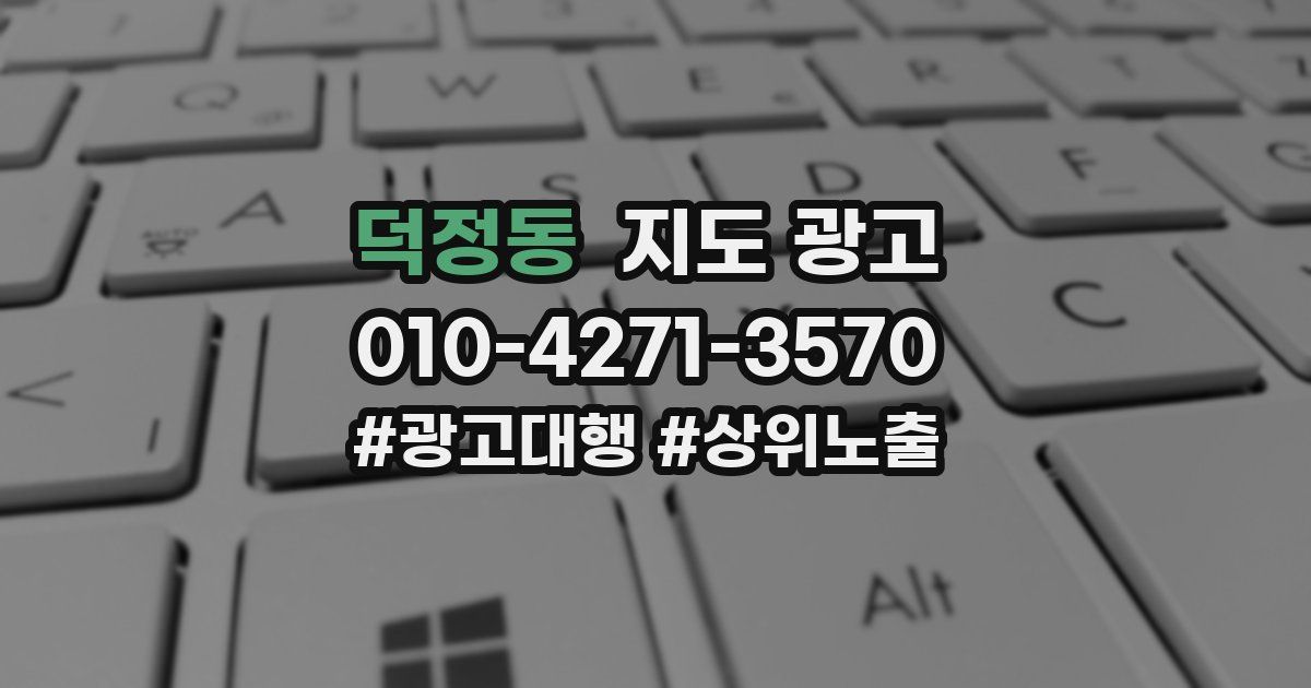덕정동 지도 광고
