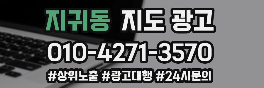 지귀동 지도 광고