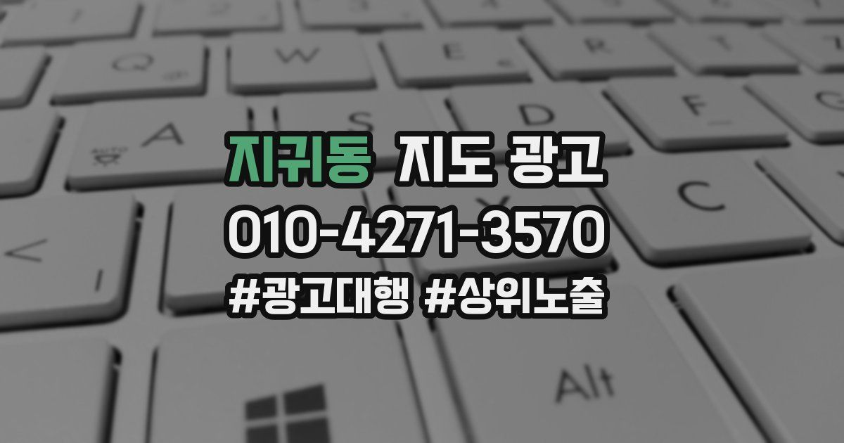 지귀동 지도 광고