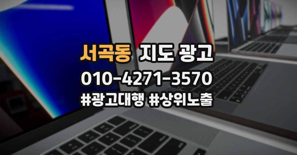 서곡동 지도 광고
